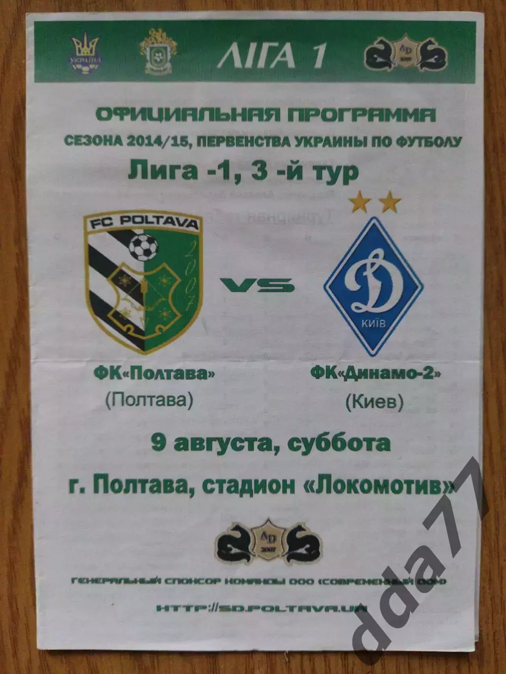 ФК Полтава - Динамо-2 Киев 9.08.2014