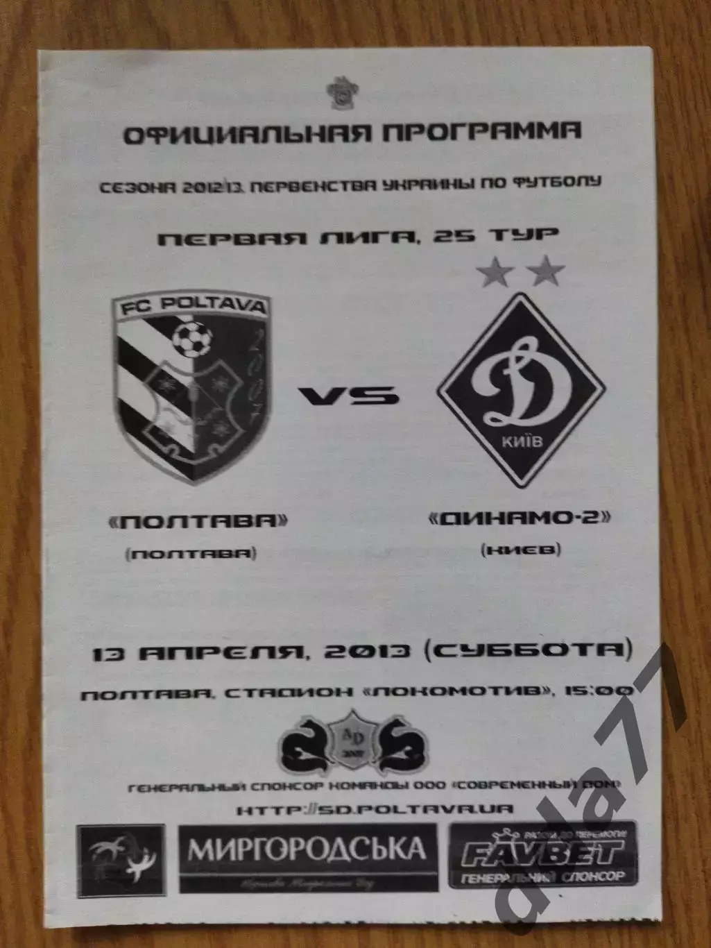 ФК Полтава - Динамо-2 Киев 13.04.2013