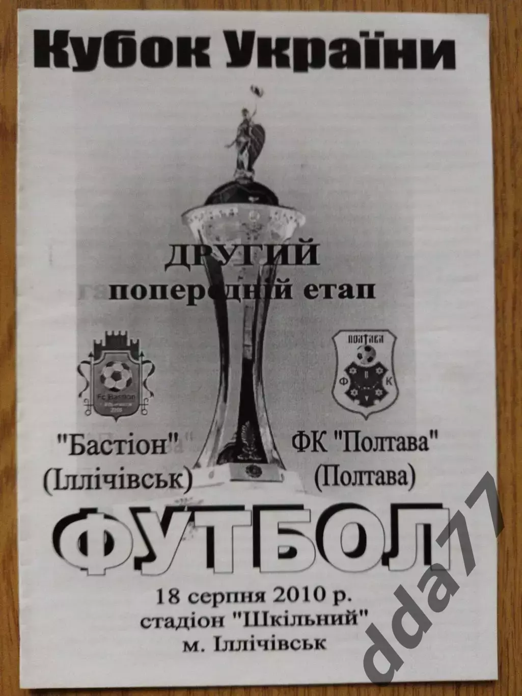 Бастион Ильичевск - Фк Полтава 18.08.2010