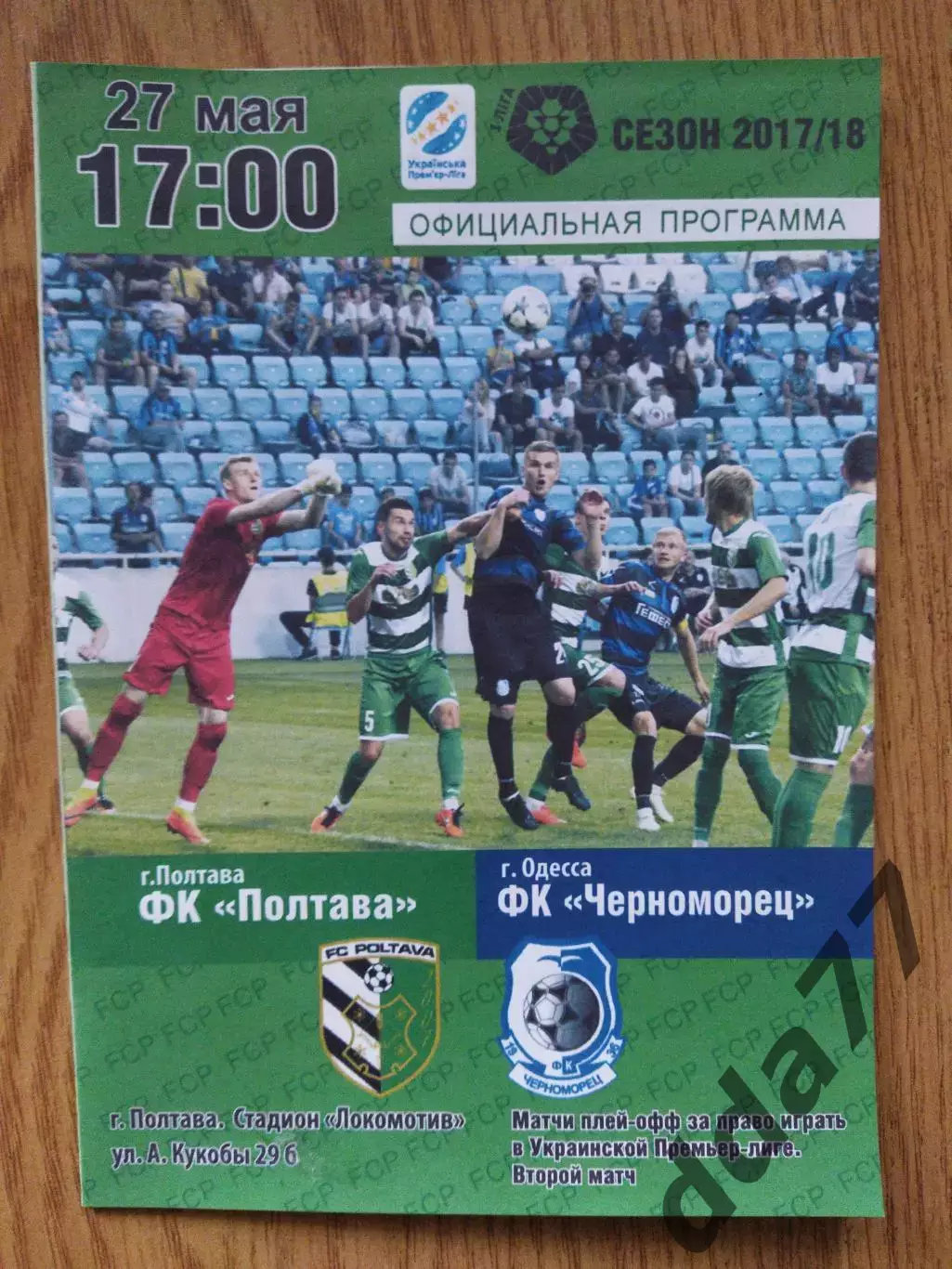 ФК Полтава - Черноморец Одесса 27.05.2018 плей-офф за право играть в УПЛ