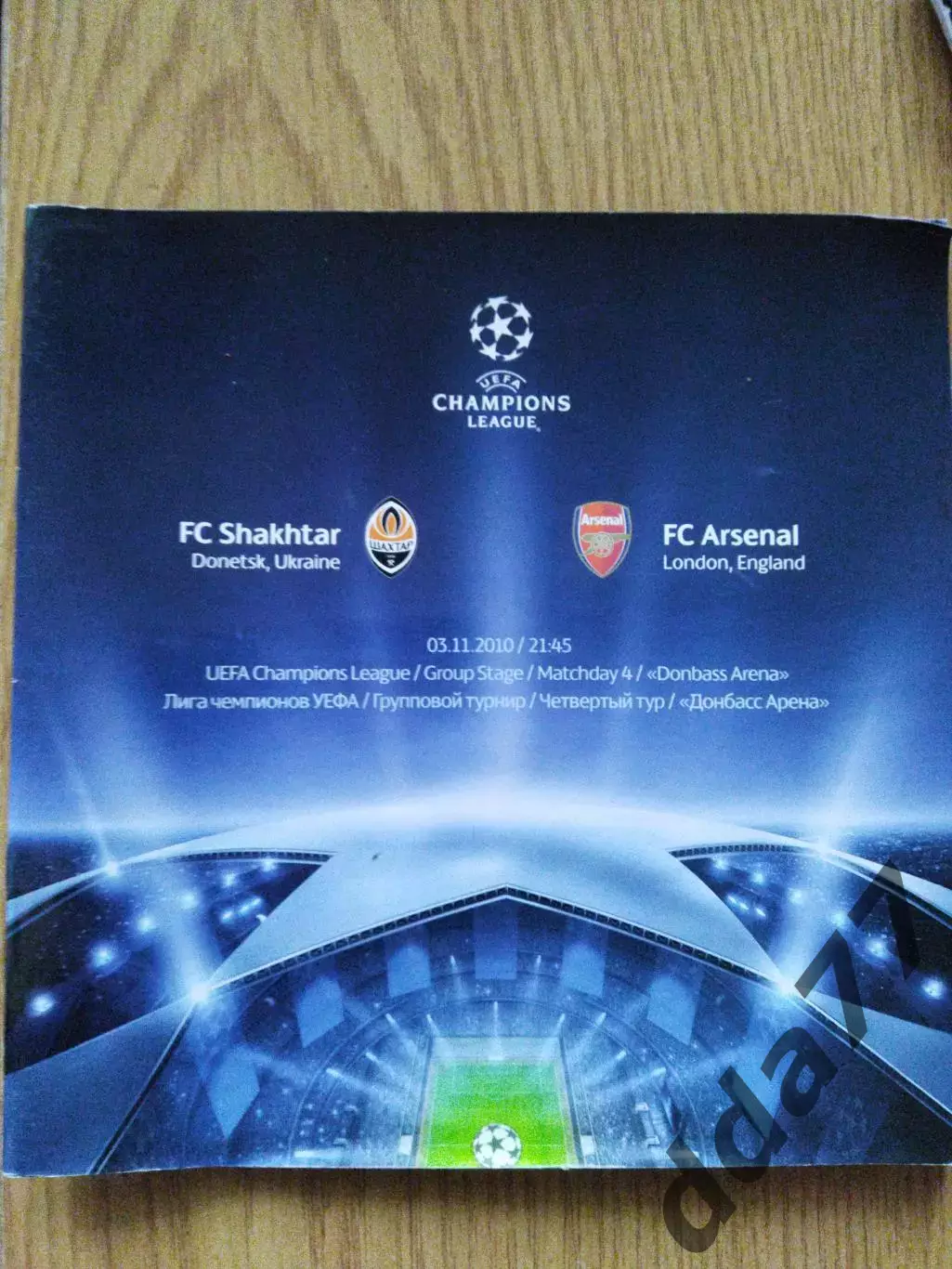 Шахтер Донецк - Арсенал Лондон 3.11.2010