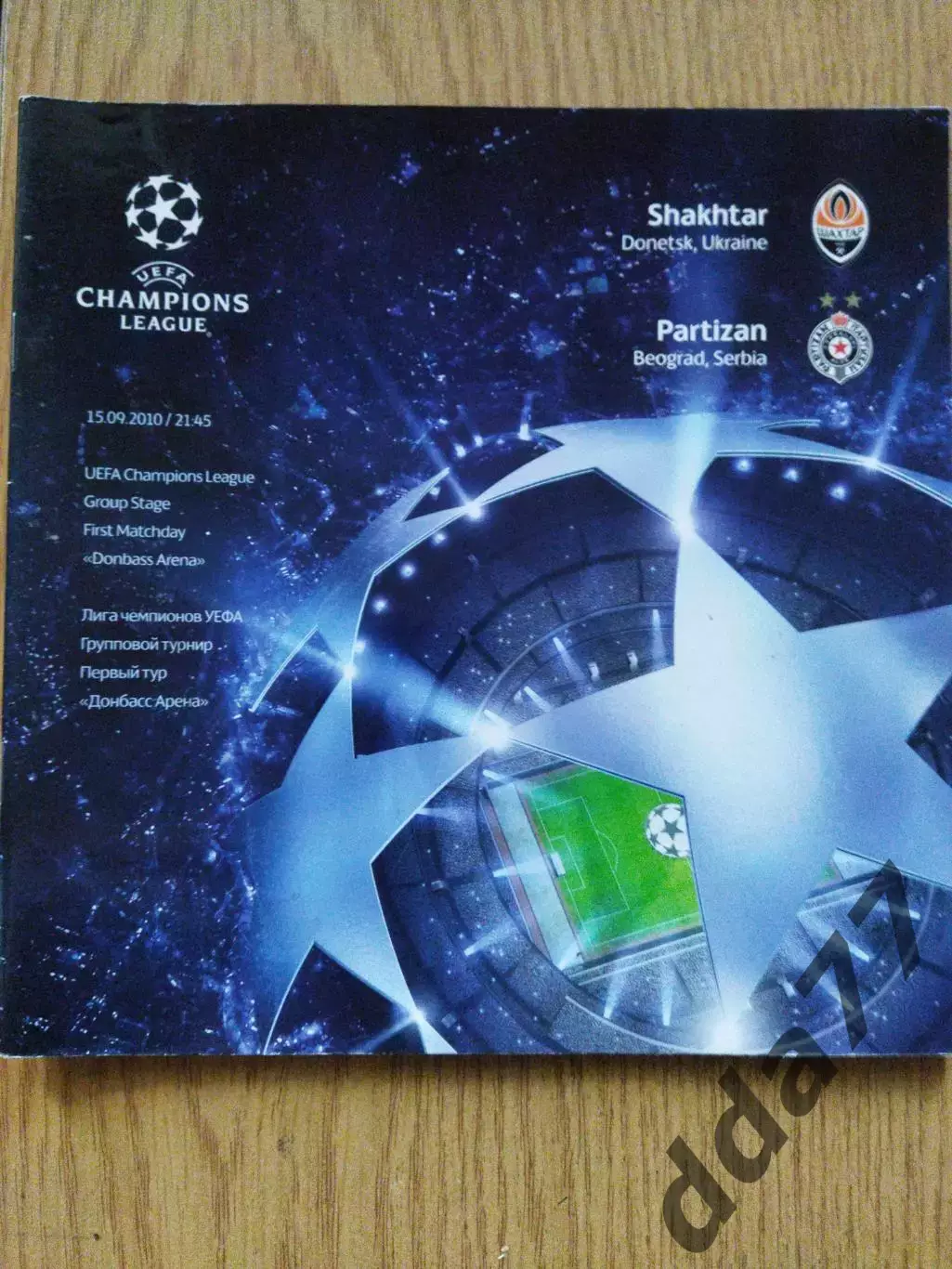 Шахтер Донецк - Партизан Сербия 19.09.2010