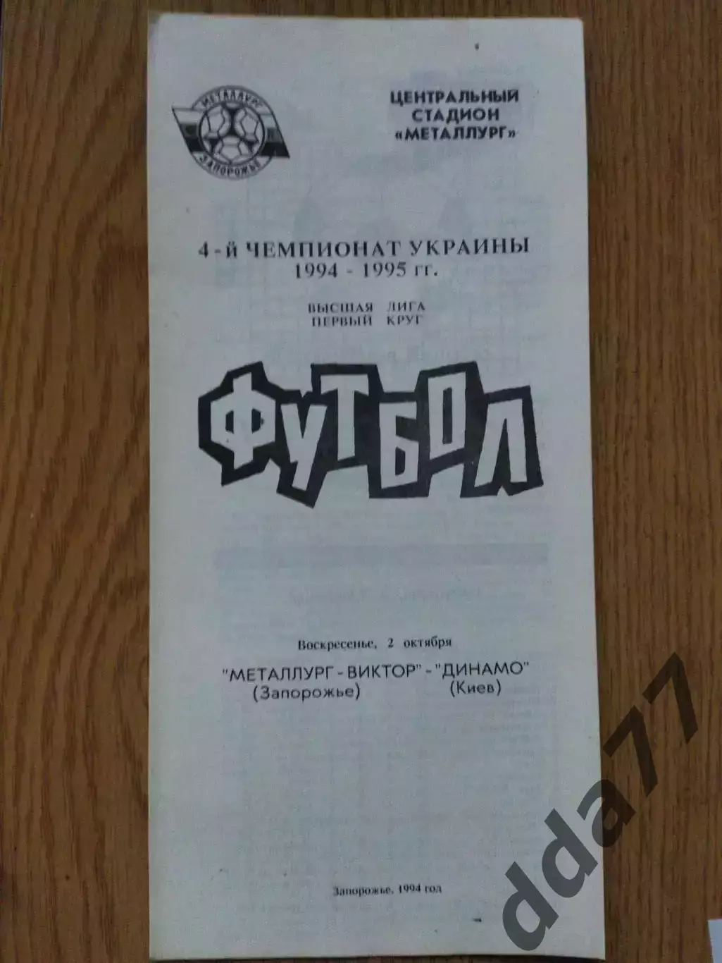 Металлург Запорожье - Динамо Киев 2.10.1994