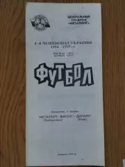 Металлург Запорожье - Динамо Киев 2.10.1994
