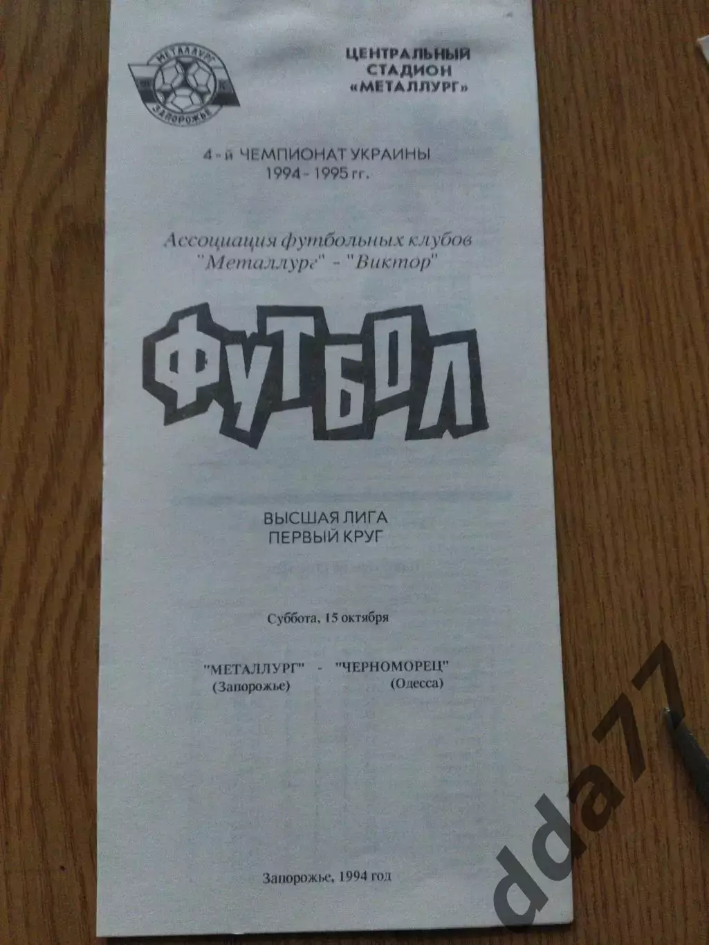 Металлург Запорожье - Черноморец Одесса 15.10.1994