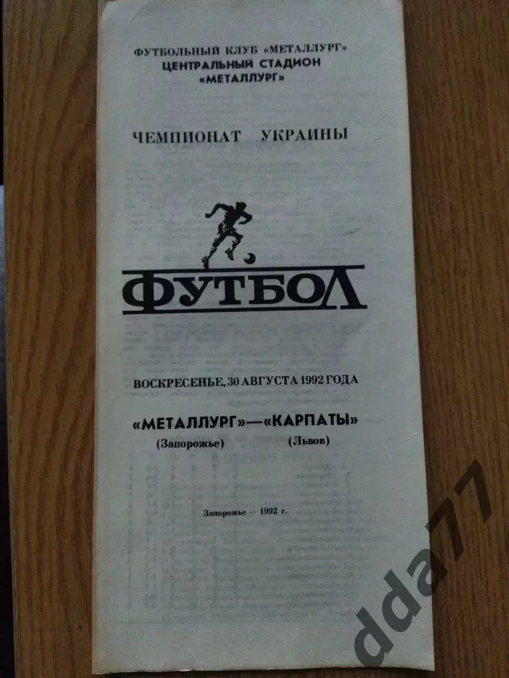 Металлург Запорожье - Карпаты Львов 30.08.1992