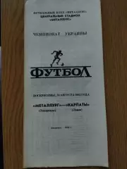 Металлург Запорожье - Карпаты Львов 30.08.1992