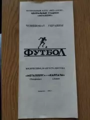 Металлург Запорожье - Карпаты Львов 30.08.1992