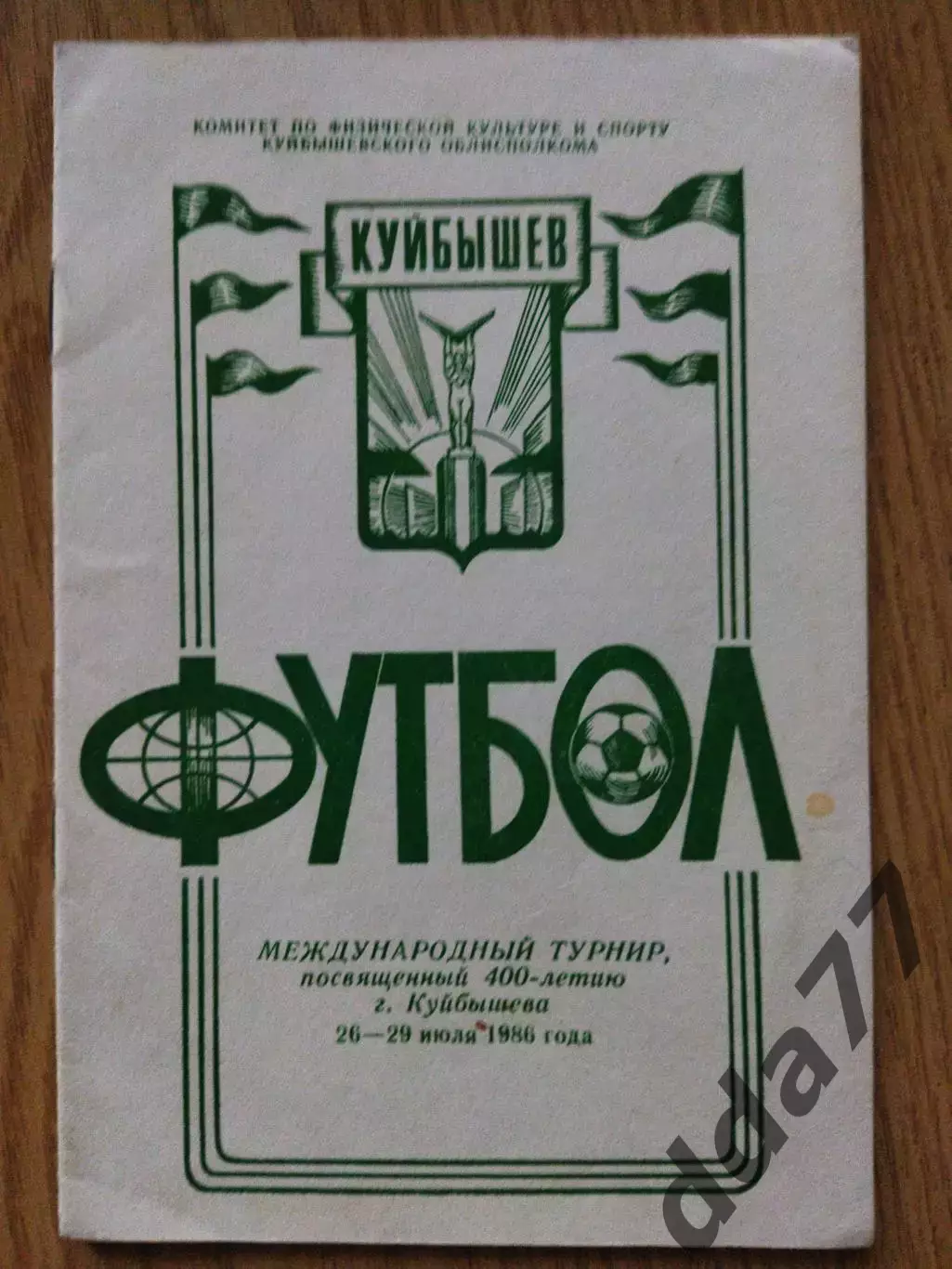 Международный турнир, Куйбышев 26-29.07.1986