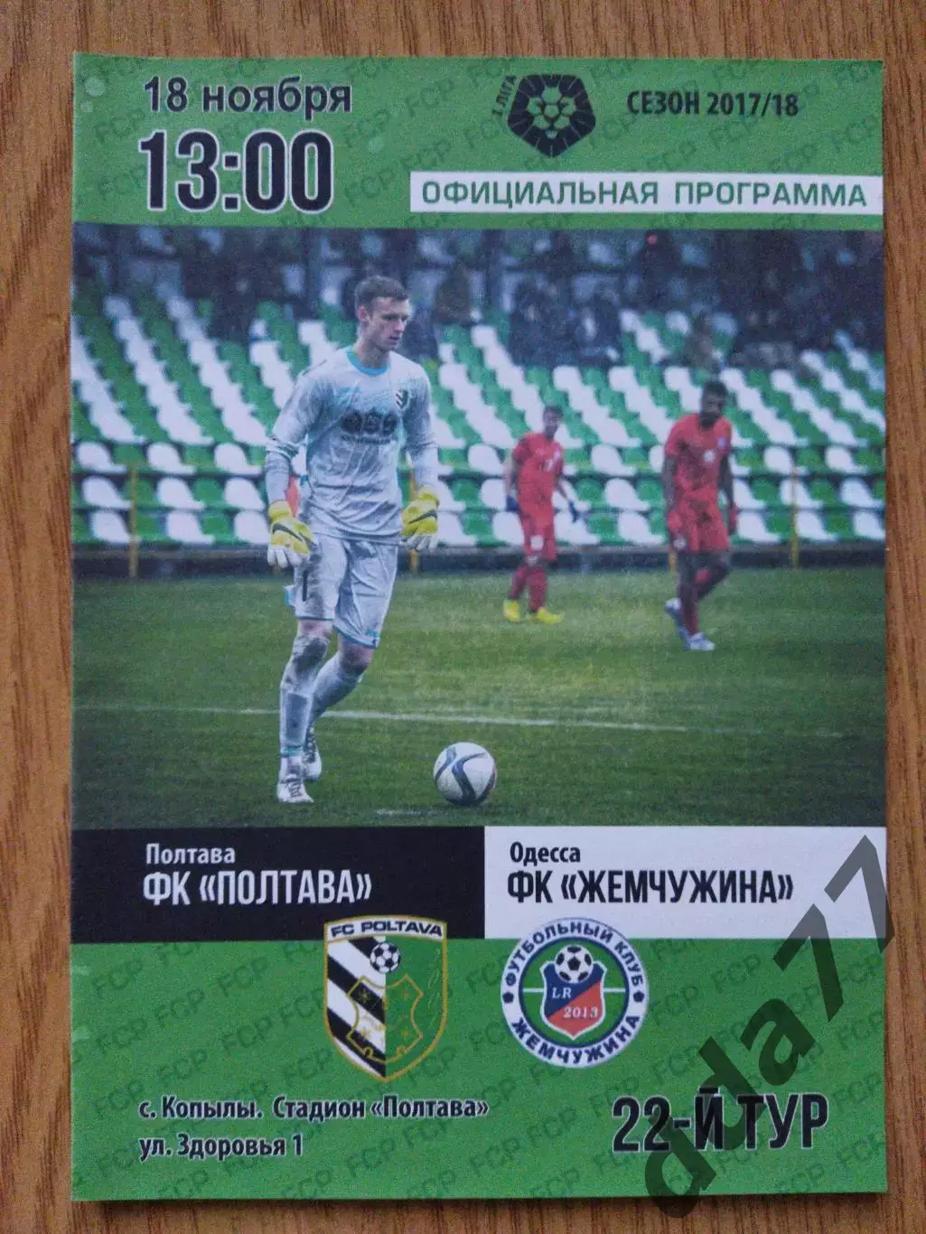 ФК Полтава - Жемчужина Одесса 18.11.2017