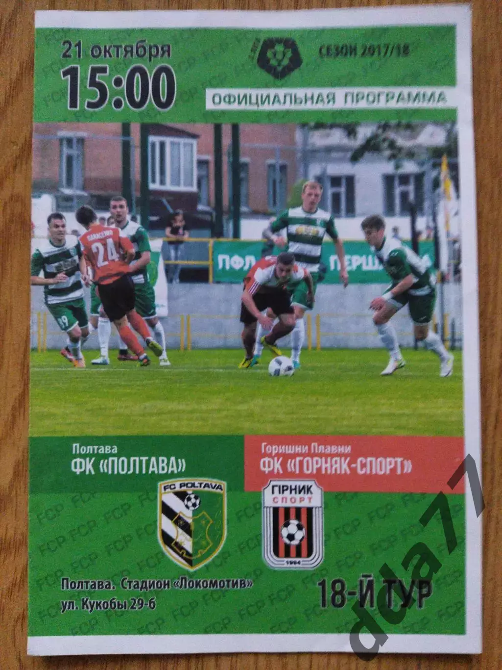 Фк Полтава - Фк Горняк-Спорт Комсомольск 21.10.2017