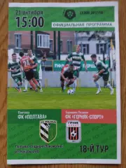 Фк Полтава - Фк Горняк-Спорт Комсомольск 21.10.2017