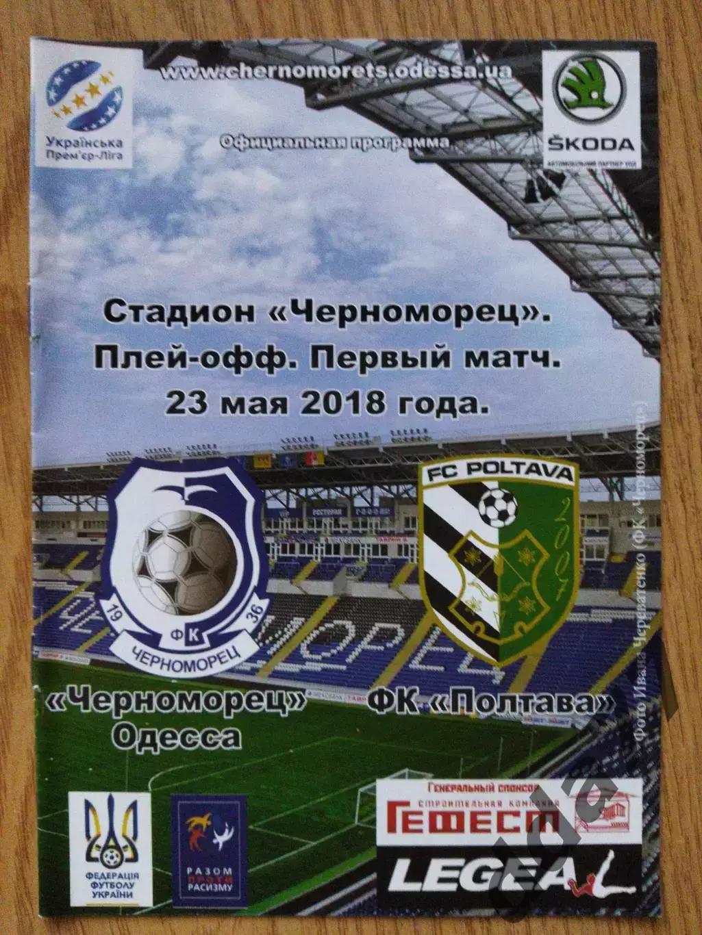 Черноморец Одесса-ФК Полтава 23.05.2018 Плей-офф