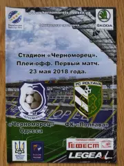 Черноморец Одесса-ФК Полтава 23.05.2018 Плей-офф