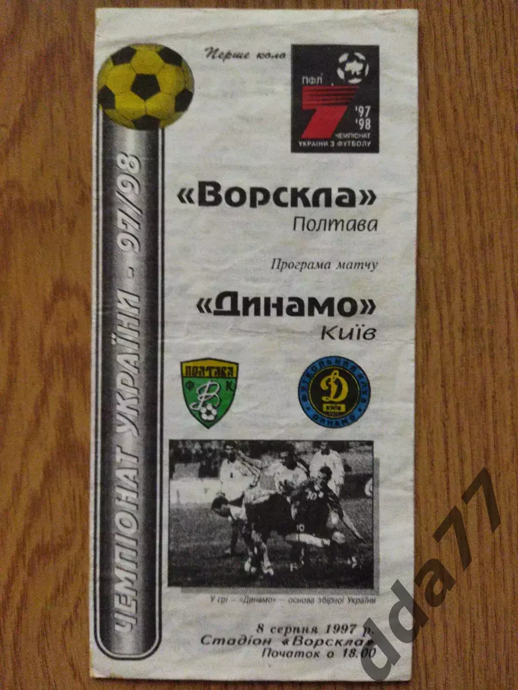 Ворскла Полтава - Динамо Киев 8.08.1997