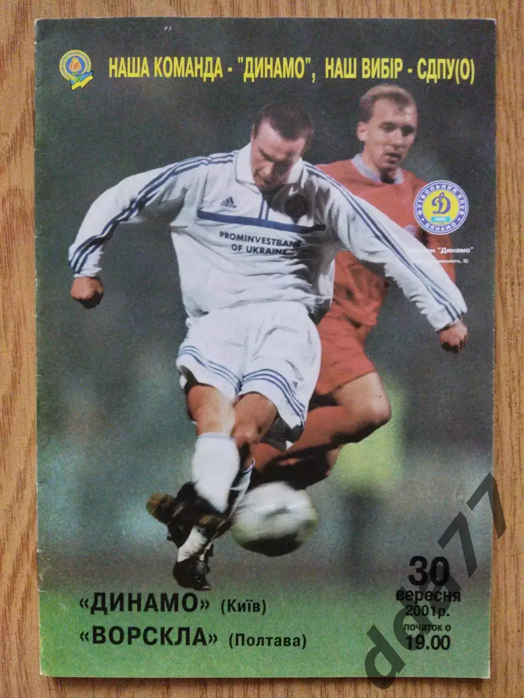 (7330) Динамо Киев - Ворскла Полтава 30.09.2001.