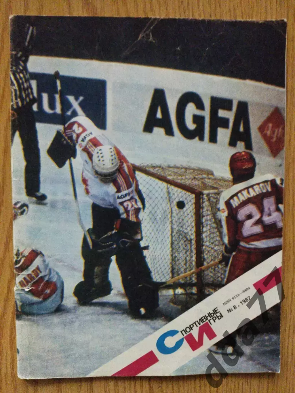 Спортивные игры №8, 1987