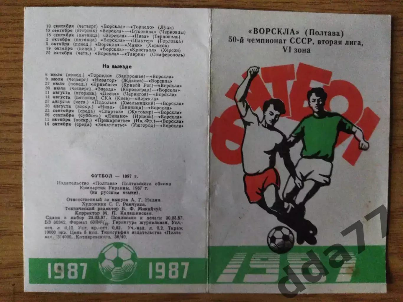Ворскла Полтава Программа/буклет 1987