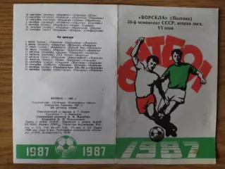 Ворскла Полтава Программа/буклет 1987