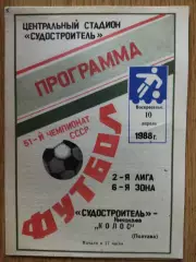 Судостроитель Николаев- Ворскла Полтава 10.04.1988