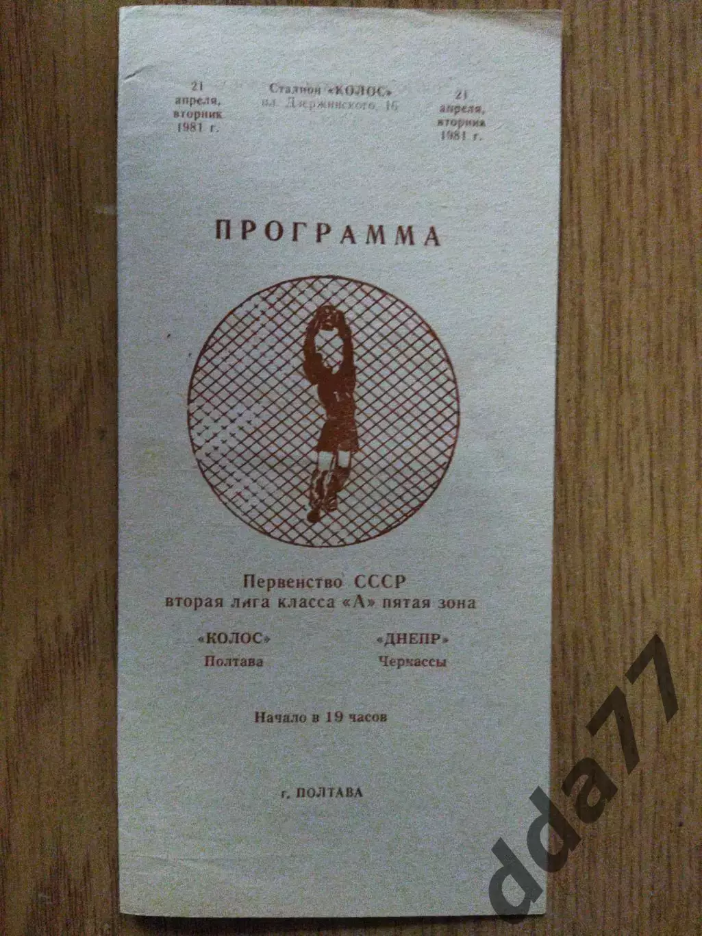 Колос Полтава - Днепр Черкассы 21.04.1981