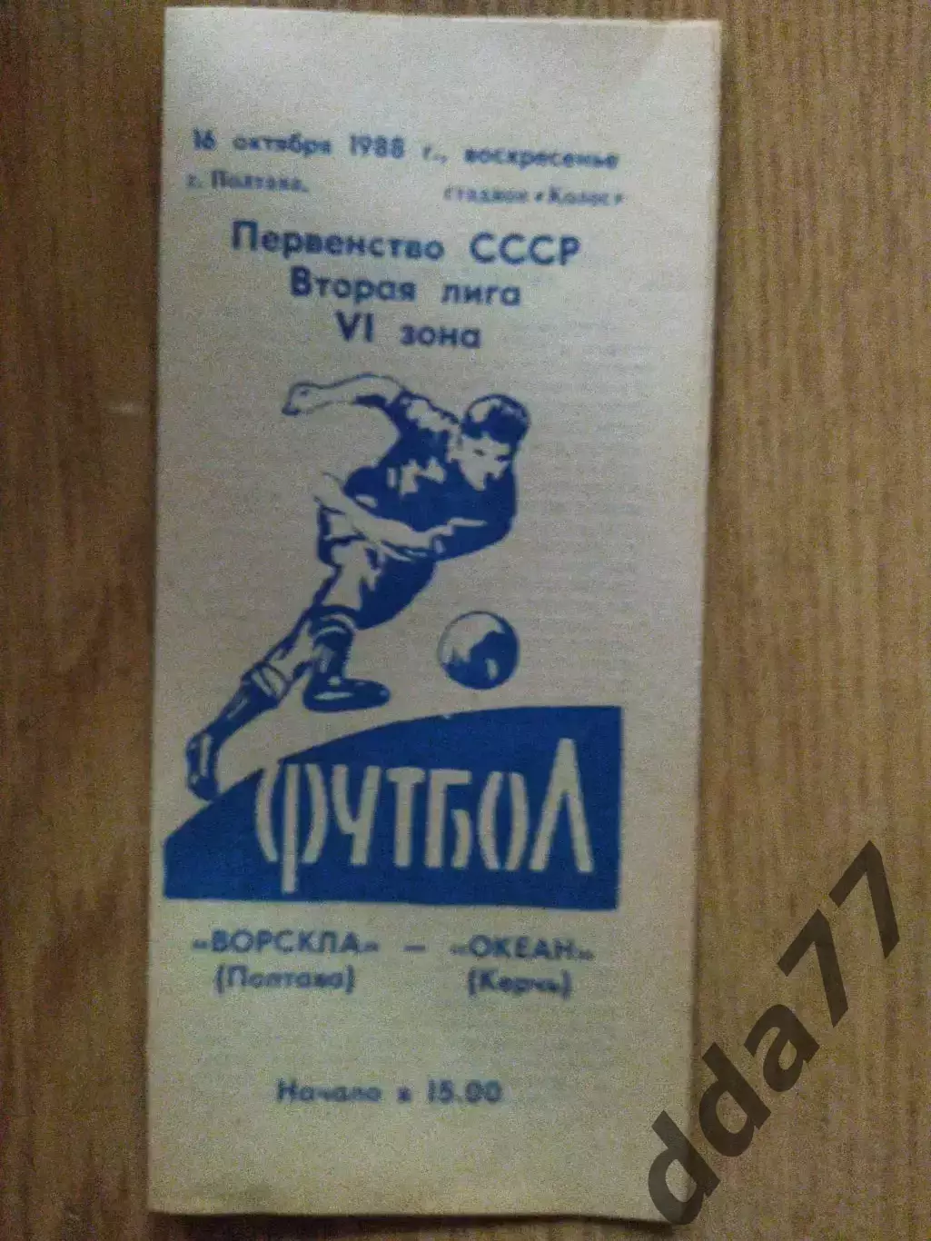 Ворскла Полтава - Океан Керчь.16.10.1988