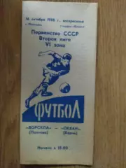 Ворскла Полтава - Океан Керчь.16.10.1988