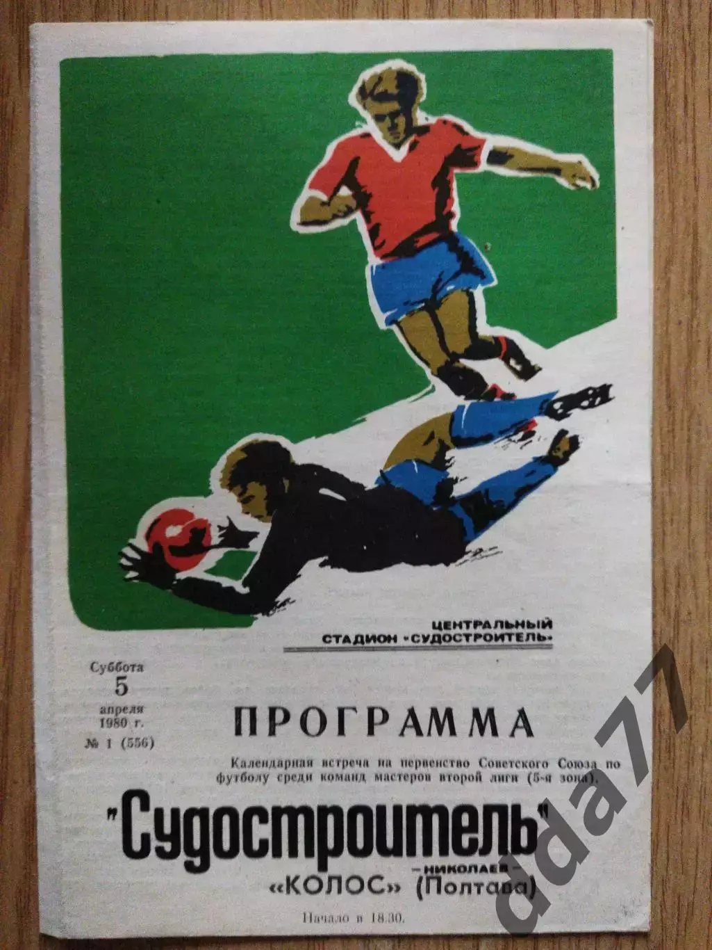 Судостроитель Николаев- Ворскла Полтава 5.04.1988