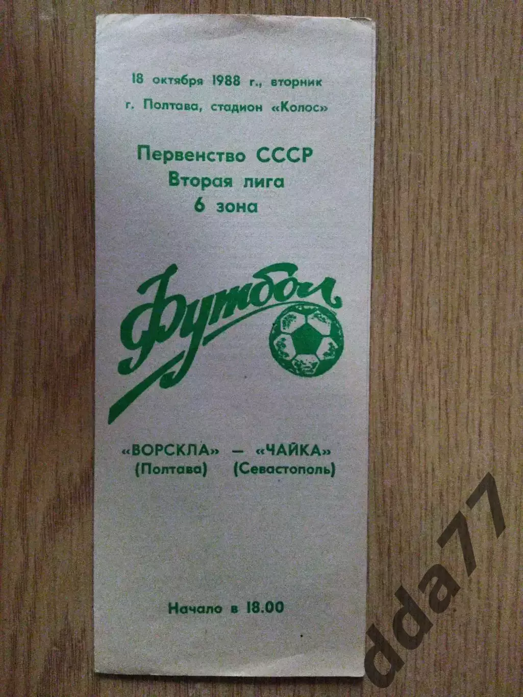 Ворскла Полтава - Чайка Севастополь.18.10.1988.