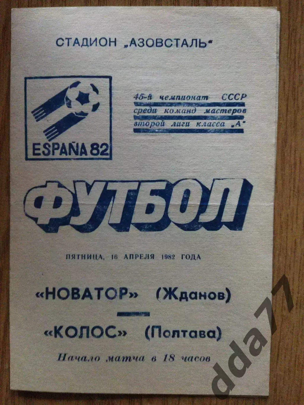 Новатор Жданов- Ворскла Полтава 16.04.1982