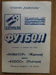 Новатор Жданов- Ворскла Полтава 16.04.1982