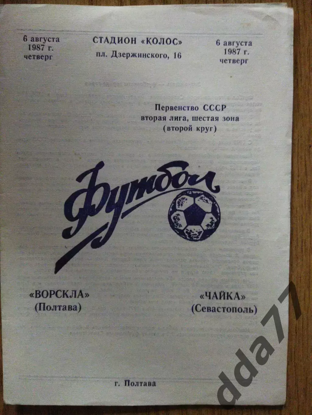 Ворскла Полтава - Чайка Севастополь 6.08.1987