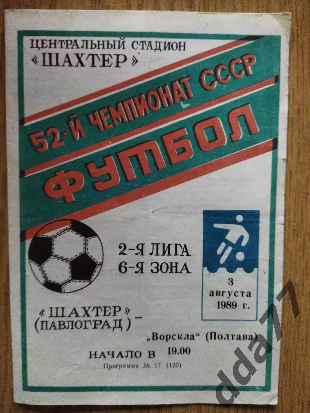 Шахтер Павлоград - Ворскла Полтава 3.08.1989