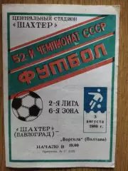 Шахтер Павлоград - Ворскла Полтава 3.08.1989