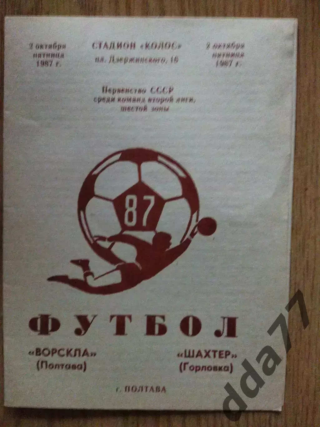 Ворскла Полтава - Шахтер Горловка 2.10.1987