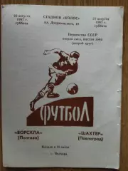 Ворскла Полтава - Шахтер Павлоград 22.08.1987