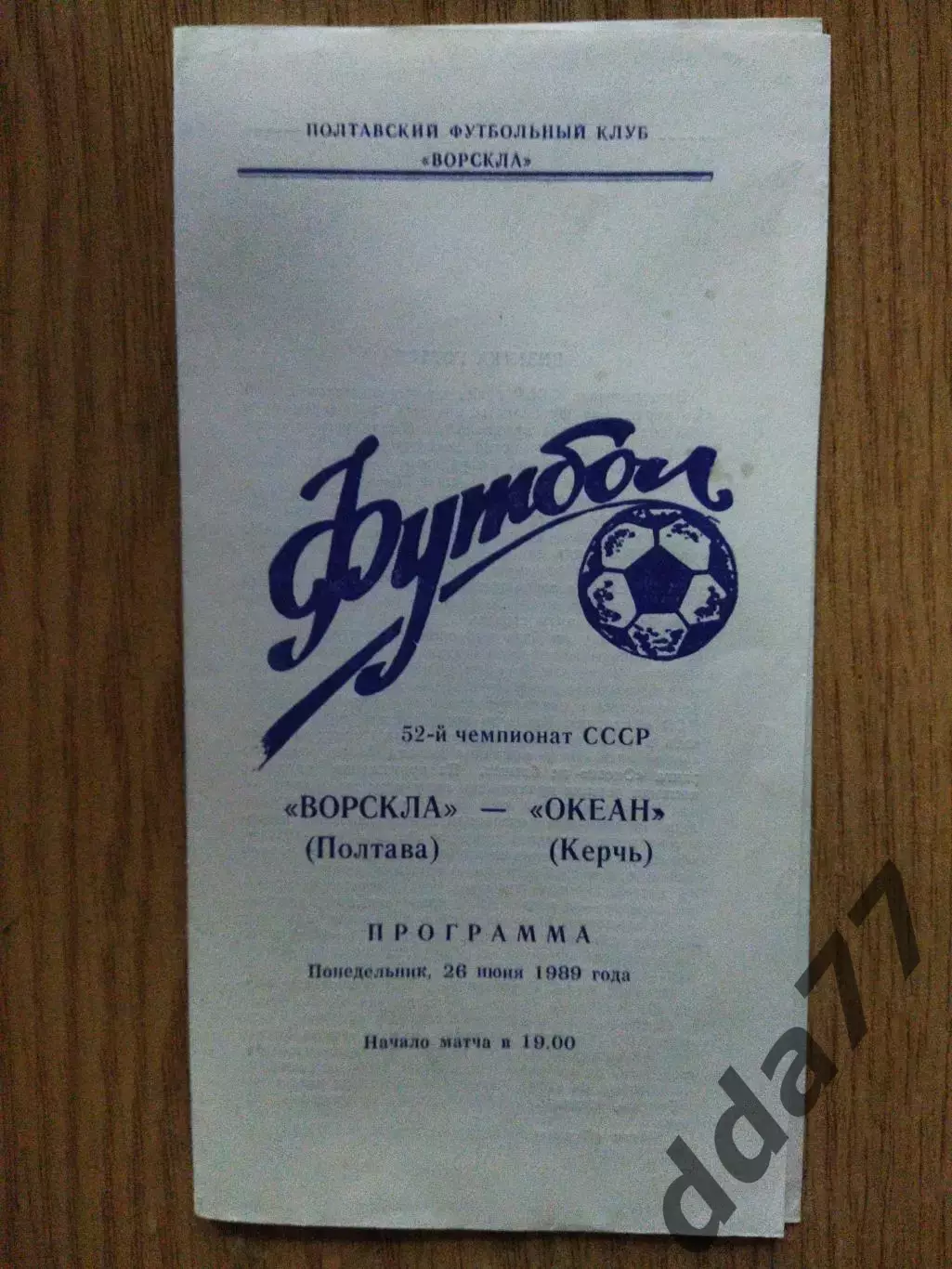 Ворскла Полтава-Океан Керчь 26.06.1989