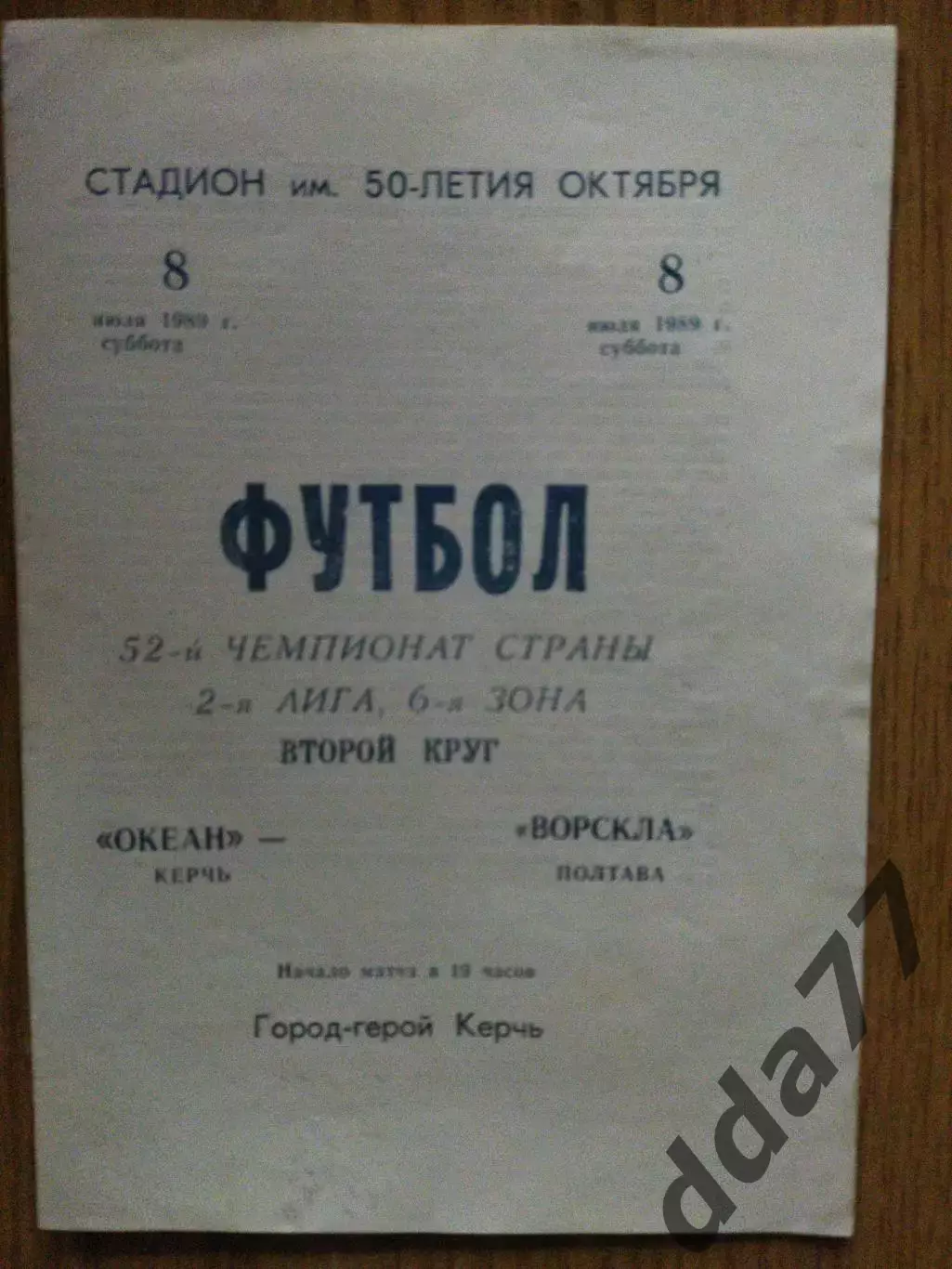 Океан Керчь - Ворскла Полтава 8.07.1989