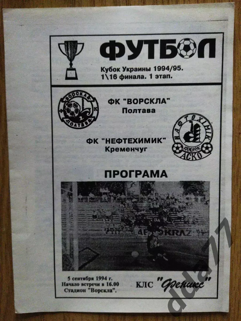 Ворскла Полтава - Нефтехимик Кременчуг 5.09.1994