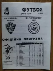 Кремень Кременчуг-Черноморец Одесса 24.05.1995