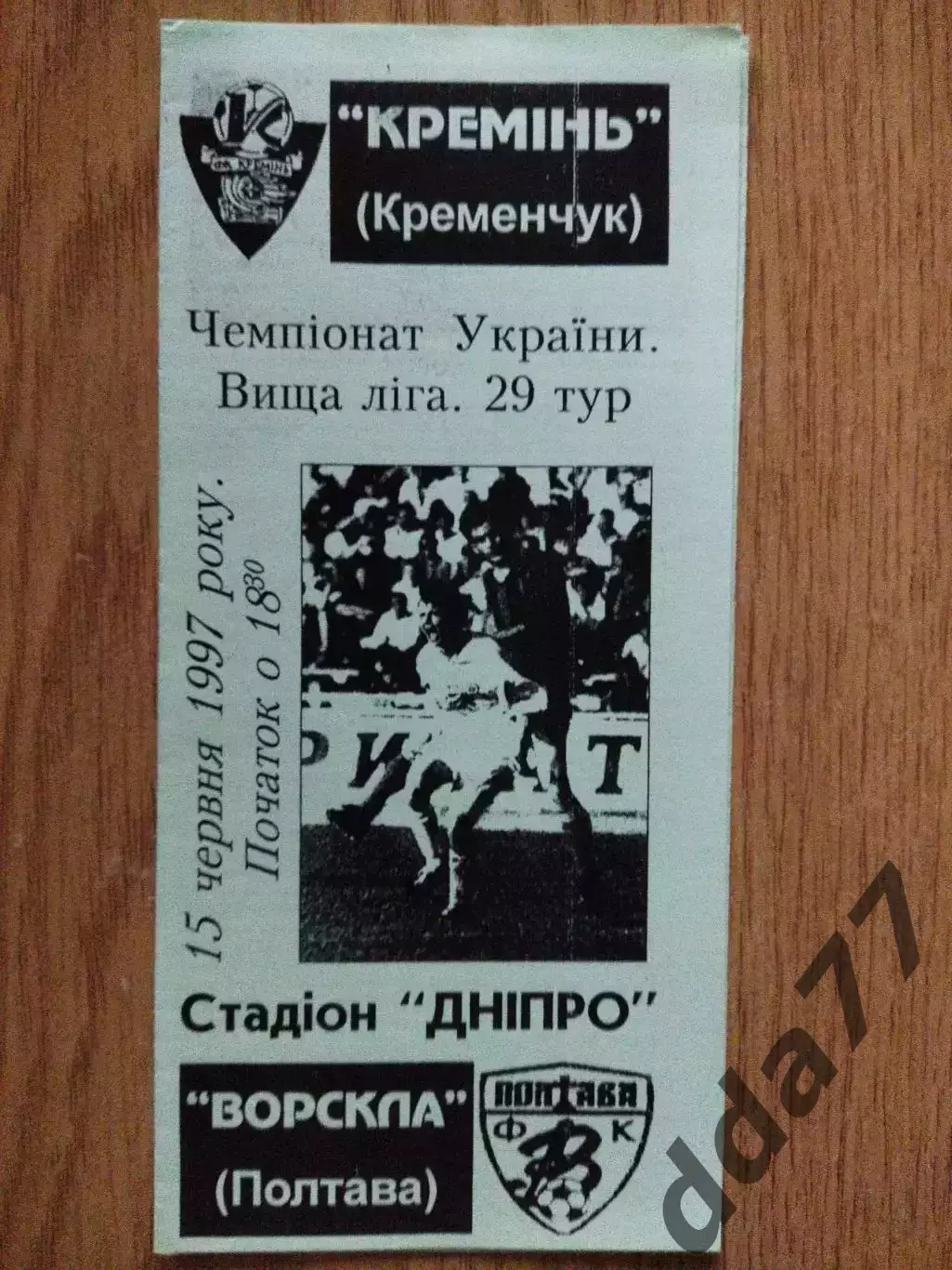 Кремень Кременчуг - Ворскла Полтава 15.06.1997