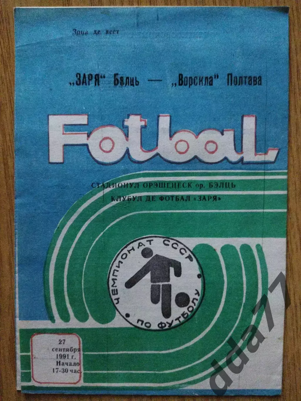 Заря Бэлць - Ворскла Полтава / Кремень Кременчуг 27.09.1991/30.09.1991
