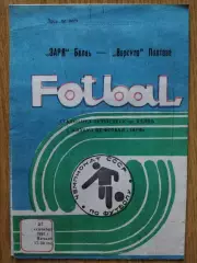 Заря Бэлць - Ворскла Полтава / Кремень Кременчуг 27.09.1991/30.09.1991