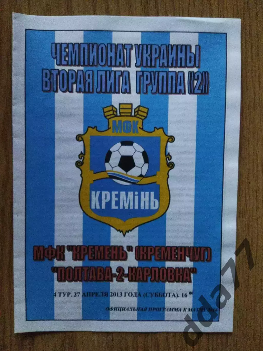 МФК Кремень Кременчуг - Полтава-2 Карловка 24.04.2013