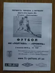 Фк Полтава-Кремень Кременчуг 2.10.2010