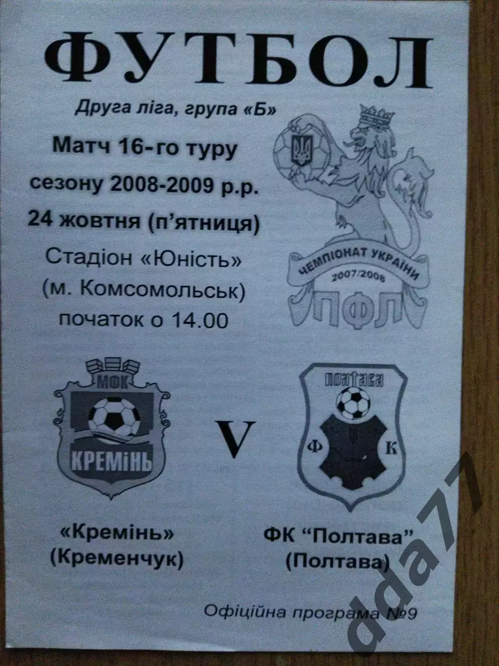 Кремень Кременчуг - ФКПолтава 24.10.2008