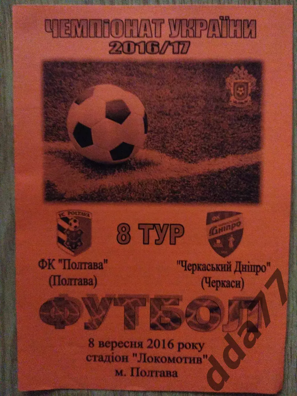 Фк Полтава-Черкасский Днепр 8.09.2016