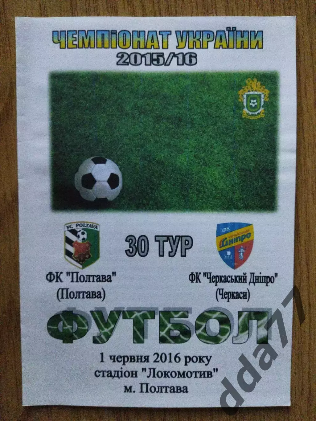 Фк Полтава-Черкасский Днепр 1.06.2016.