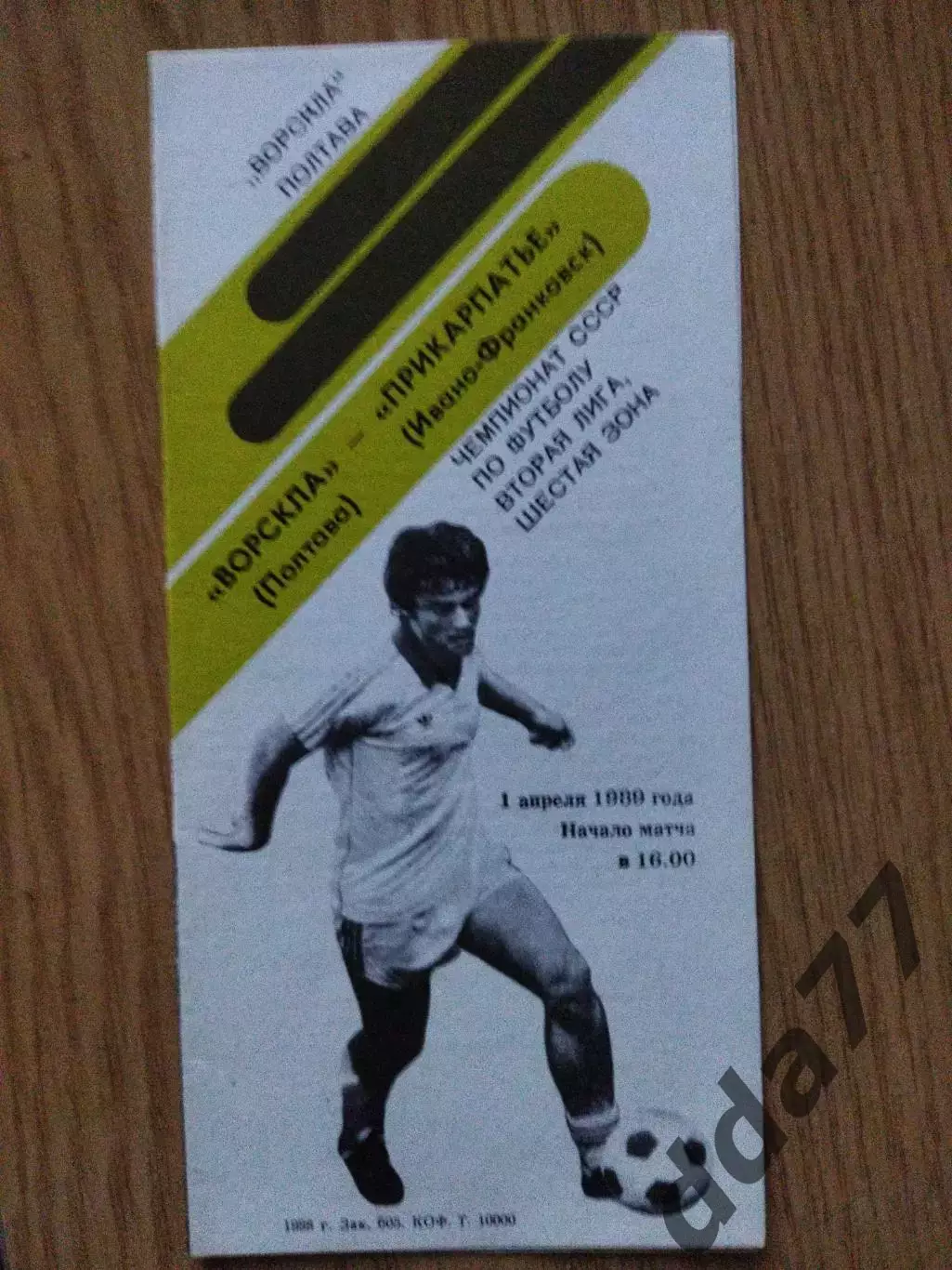 Ворскла Полтава-Прикарпатье Ивано-Франковск 1.04.1989.