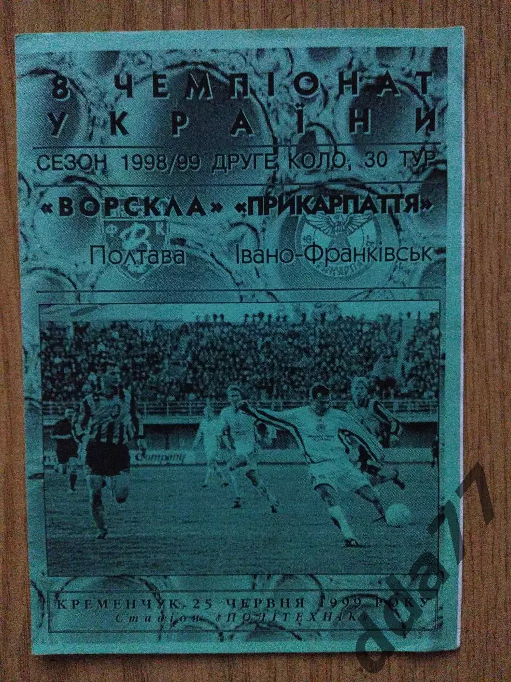 Ворскла Полтава-Прикарпатье Ивано-Франковск 25.06.1999.